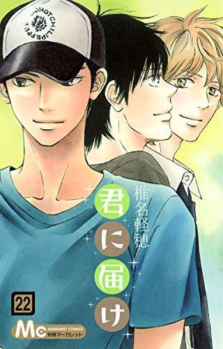 Kimi Ni Todoke: From Me to You, Vol. 22 (Japanese language, 2014, Viz Media: Shojo Beat)