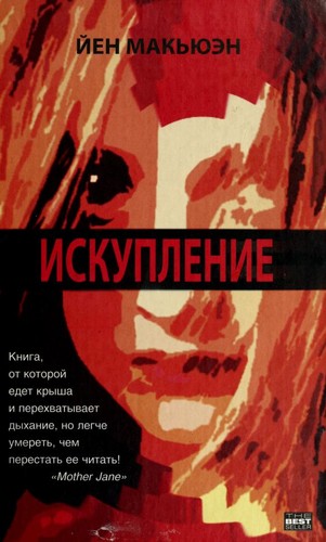 Искупление (Russian language, 2004, АСТ)