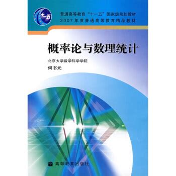 概率论与数理统计 (中文 language, 2010, 高等教育出版社)