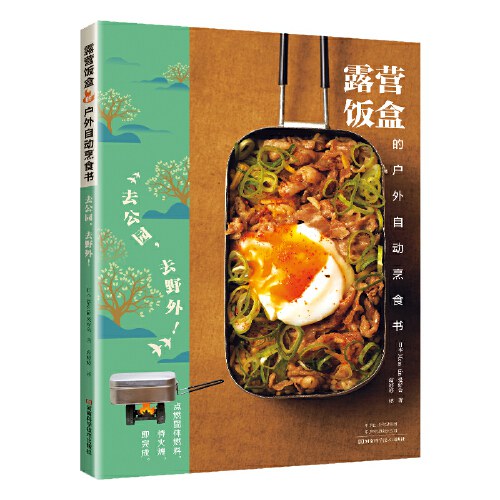 露营饭盒的户外自动烹食书 (Paperback, 简体中文 language, 河南科学技术出版社)