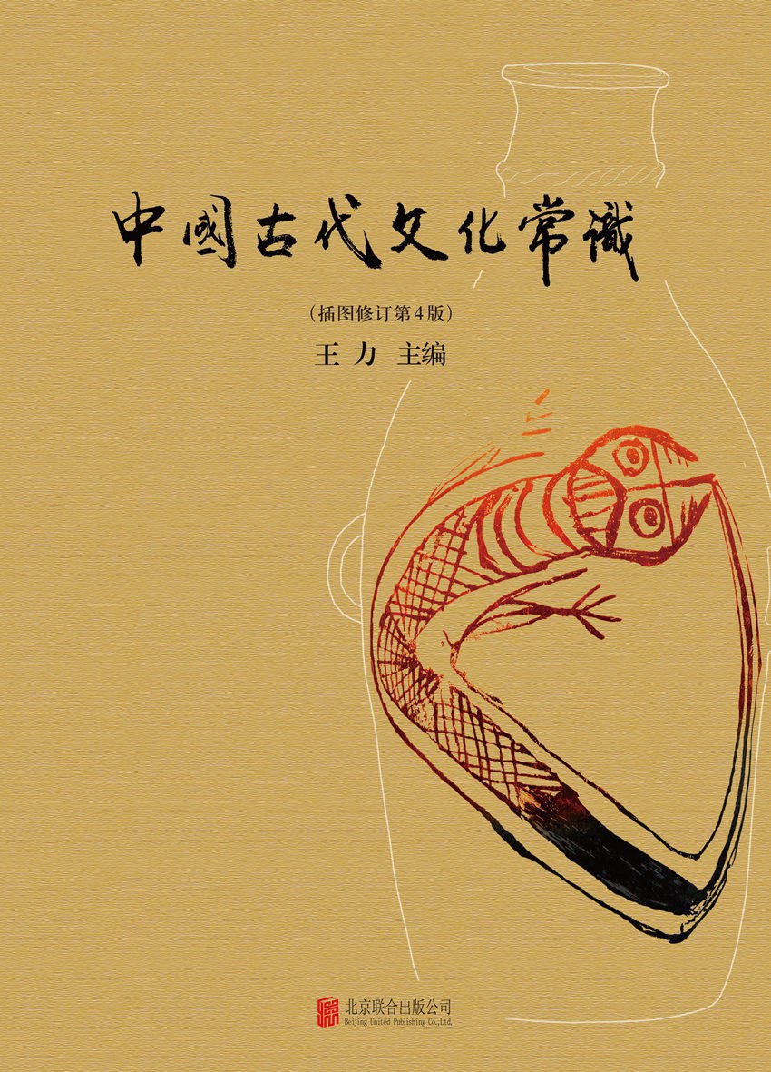中国古代文化常识 (北京联合出版公司)