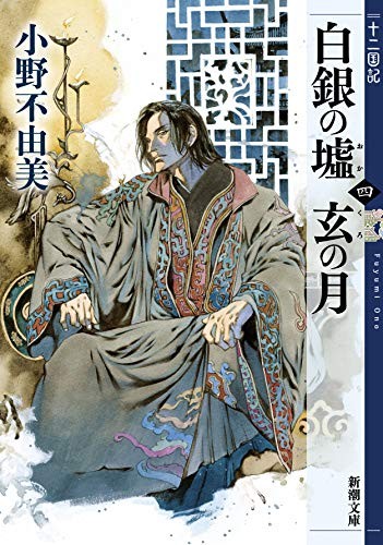 白銀の墟 玄の月 第四巻 十二国記 (Paperback)