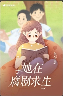 她在腐剧求生 (EBook, 简体中文 language, 豆瓣阅读)