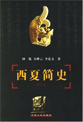 西夏简史 (Paperback, Chinese language, 9787227022374)