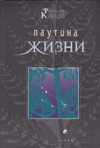 Паутина жизни (Hardcover, Russian language, 2002, София, Гелиос)