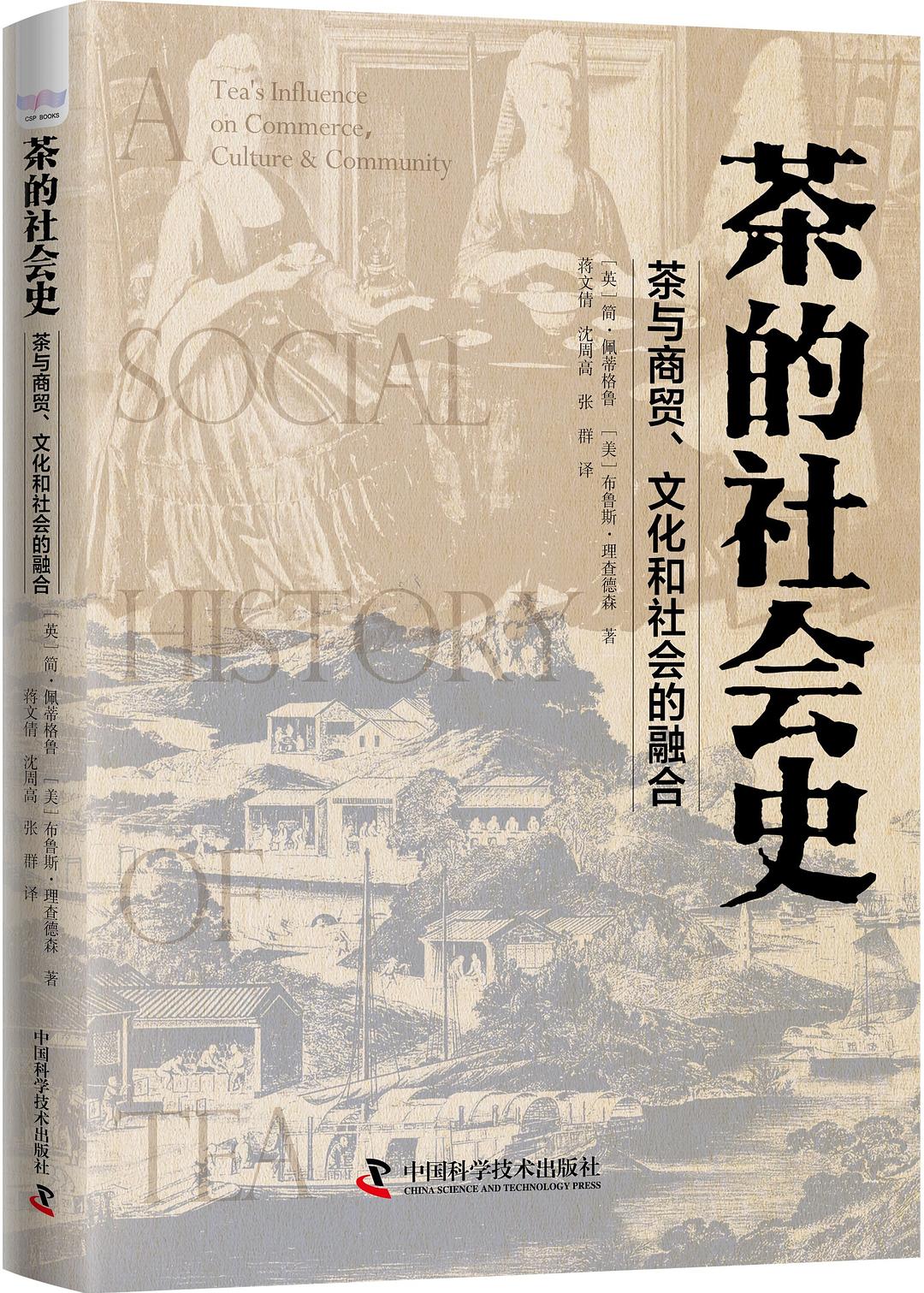 茶的社会史 (Hardcover, chinese language, 中国科学技术出版社)