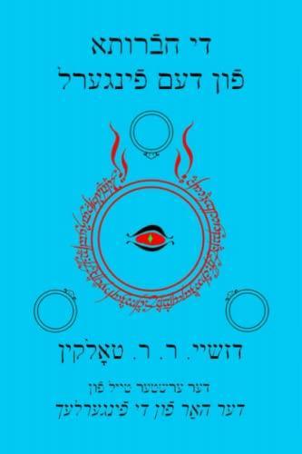 די חברותא פון דעם פינגערל (2014)