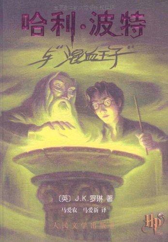 Harry Potter and the Half Blood Prince (Chinese language, 2005, Ren min wen xue chu ban she)
