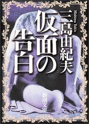 Kamen no kokuhaku (Japanese language, 1967, Shinchōsha)