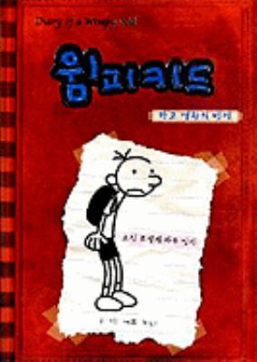 Wimpi Kid Kreg Heplli I Katun Ilgi Diary Of A Wimpy Kid (2008, Pureun Nalgae/Tsai Fong Books)