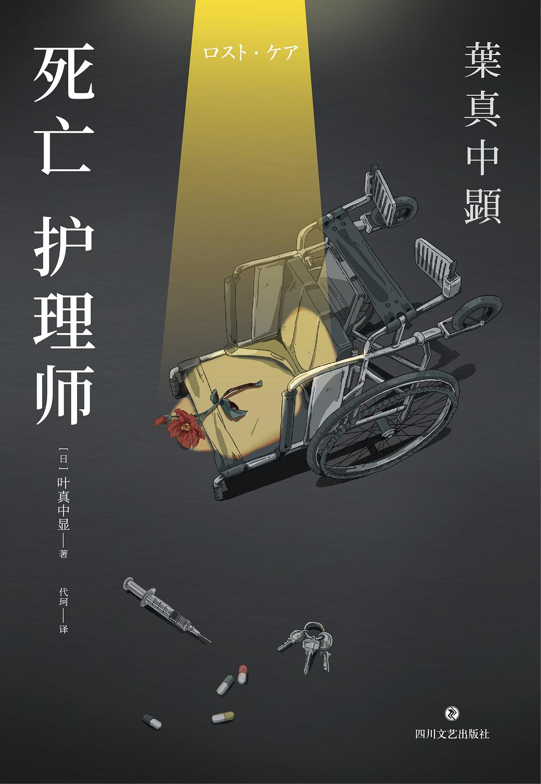 死亡护理师 (Chinese language, 2019, 四川文艺出版社)