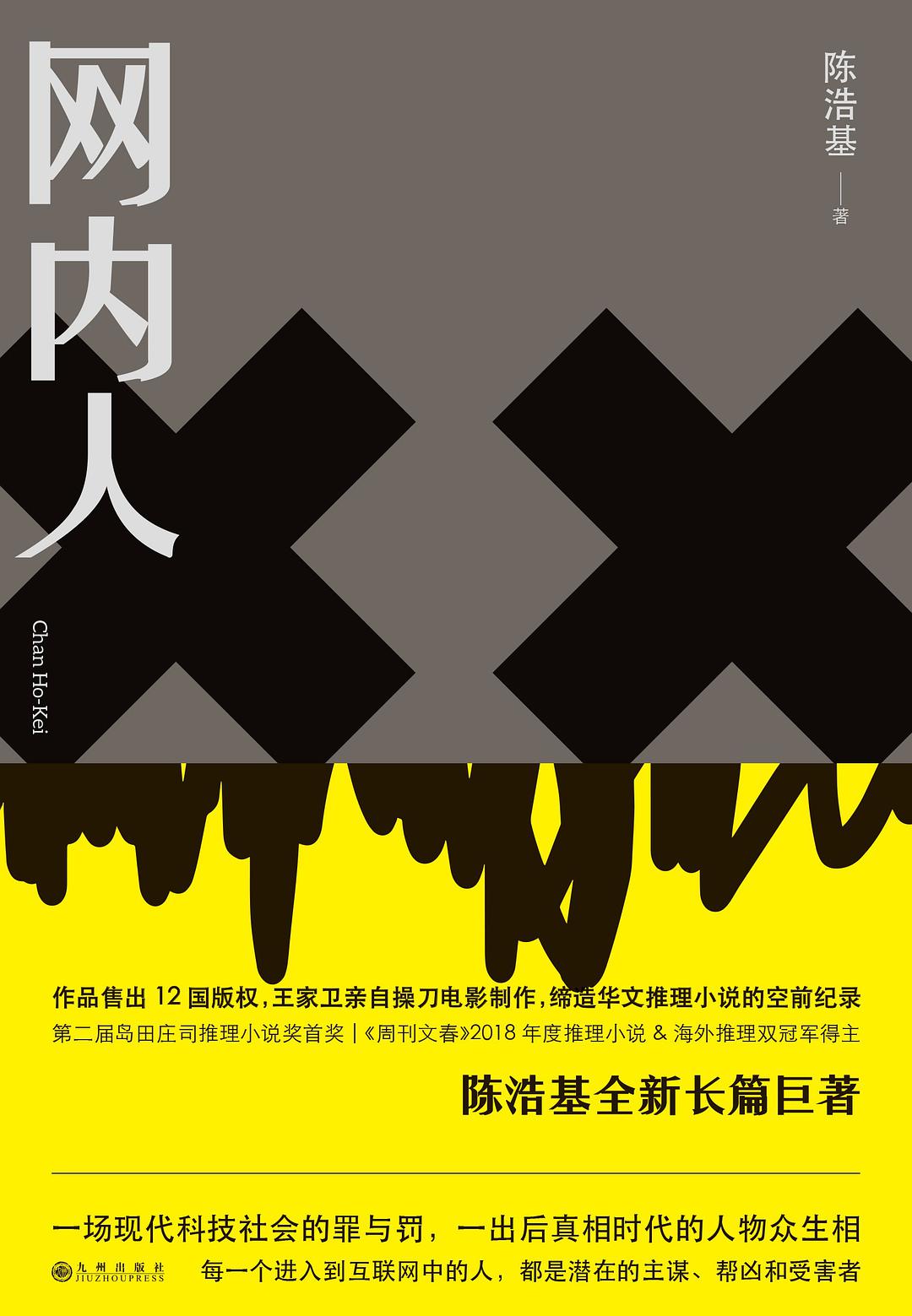 网内人 (Chinese language, 2019, 九州出版社)
