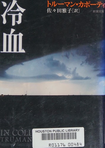 In Cold Blood, 1965 [In Japanese Language] (2005, Shinchosha)