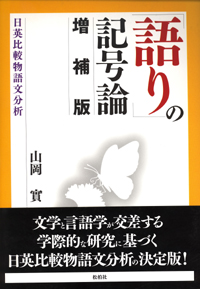 「語り」の記号論 (増補版) (Japanese language, 2005, 松柏社)