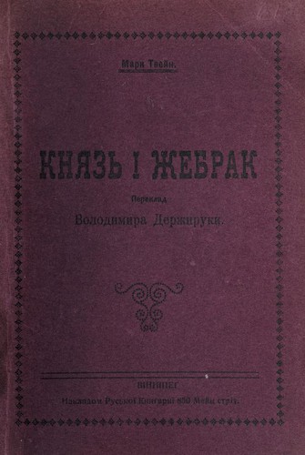 Kni͡azʹ i z͡hebrak (Ukrainian language, 1907, Nakladom Rusʹkoï Knyharnï)