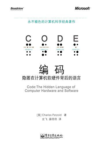 编码 (Chinese language, 电子工业出版社)