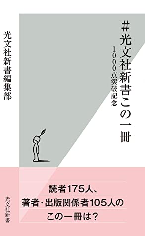 ＃光文社新書この一冊 (EBook, Japanese language, 2019, 光文社)