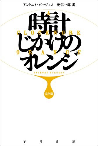 A Clockwork Orange (Paperback, 2008, Hayakawa Publishing/Tsai Fong Books)