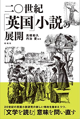 二〇世紀「英国」小説の展開 (Japanese language, 2020, 松柏社)