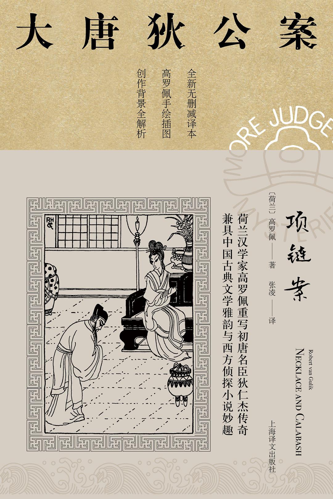 项链案 (Paperback, Chinese language, 2021, 上海译文出版社)