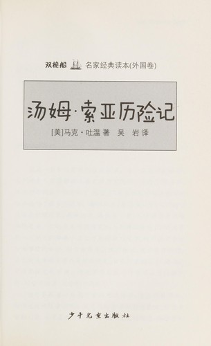 Tang mu, suo ya li xian ji (Chinese language, 2012, Shao nian er tong chu ban she)