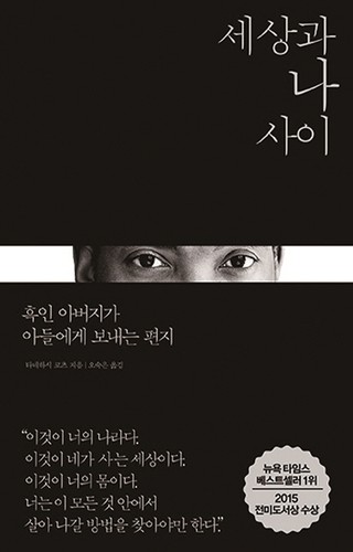 세상과 나 사이 (Hardcover, Korean language, 2016, 열린책들)