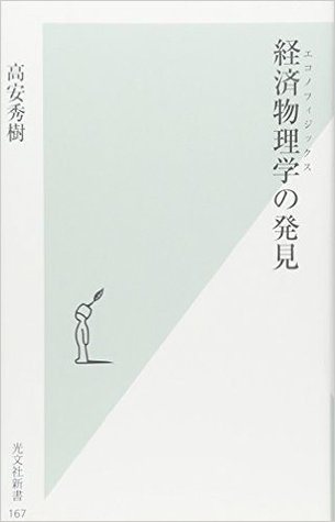 経済物理学の発見 (Japanese language, 2004, 光文社)