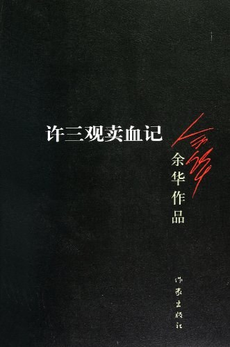许三观卖血记 (Paperback, Chinese language, 2012, 作家出版社)