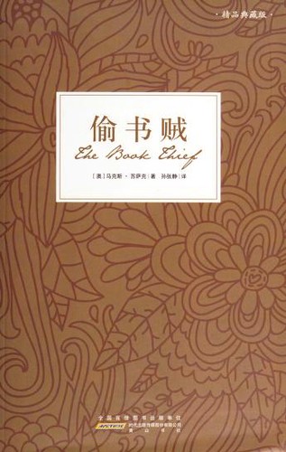 偷书贼 (Paperback, Chinese language, 2011, Shi dai chu ban chuan mei gu fen you xian gong si, Huangshan shu she, Shanghai yingtesong tu shu you xian gong si jing xiao)
