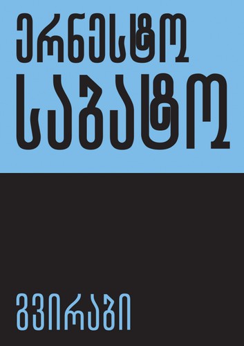 გვირაბი (Paperback, Georgian language, 2020, ინტელექტი)