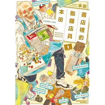 書店裡的骷髏店員本田 1 (Paperback, chinese language, 2016, 臺灣角川)