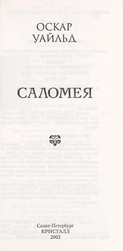 Salomei Ła (Russian language, 2002, Kristall)