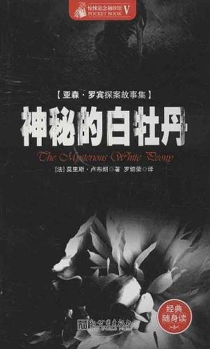 神秘的白牡丹 (Paperback, 简体中文 language, 2013, 新世界出版社)