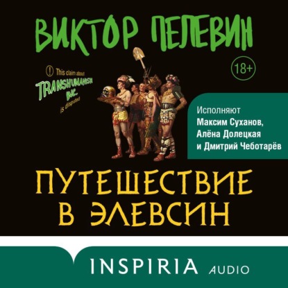 Путешествие в Элевсин (Russian language, 2022)
