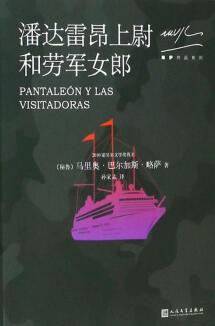 潘达雷昂上尉与劳军女郎 (Paperback, Chinese language, 2017, 人民文学出版社)