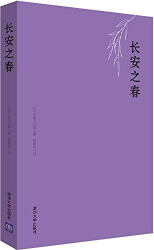 长安之春 (Paperback, 2015, 清华大学出版社)