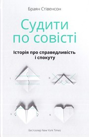 Судити по совісті (Hardcover, Ukrainian language, 2017, Наш Формат)