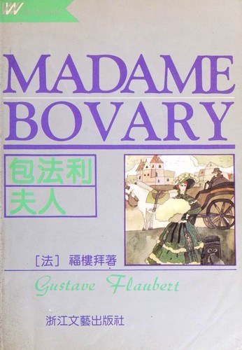 Madame Bovary (Chinese language, 1996, Zhe-jiang Wen Yi)