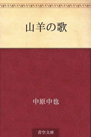 山羊の歌 (EBook, Japanese language, 2012, 青空文庫)
