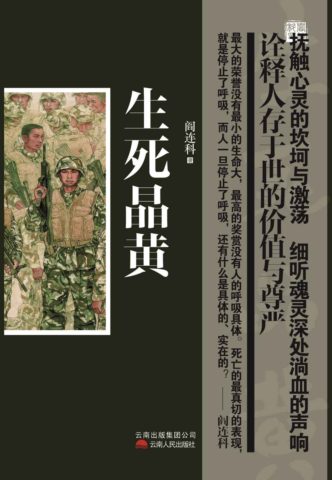 生死晶黄 (Paperback, Chinese language, 2013, 云南人民出版社)