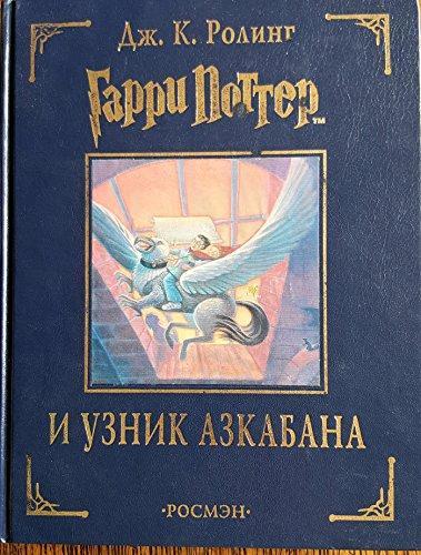 Garri Potter i uznik Azkabana (Russian language, 2002, Rosmen)
