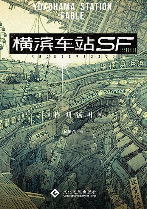 横滨车站SF (Paperback, chinese language, 2020, 文化发展出版社)