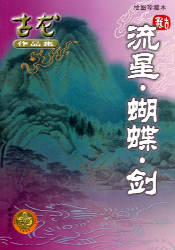 流星·蝴蝶·剑 (Paperback, Chinese language, 2005, 珠海出版社)