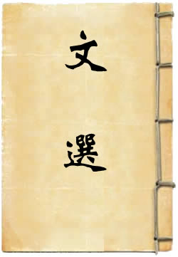 文選