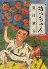 坊っちゃん (Paperback, Japanese language, 2003, 角川書店)