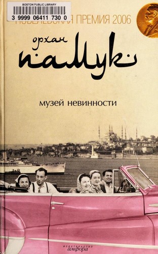 Muzei  Nevinnosti (Russian language, 2009, Izd-vo "Amfora")
