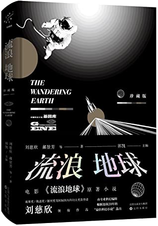 流浪地球 (Paperback, Chinese language, 2019)