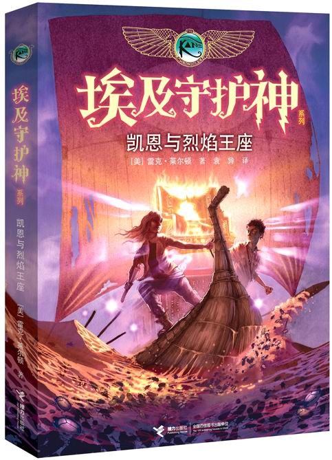 烈焰王座 (Paperback, Chinese language, 接力出版社)