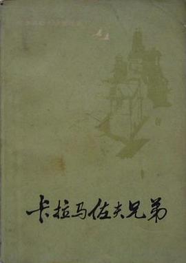 卡拉马佐夫兄弟 (Paperback, Chinese language, 1981, 人民文学出版社)