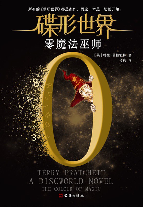 魔法的颜色 (Paperback, chinese language, 文汇出版社)